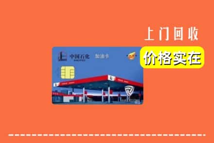 浑南区回收加油卡