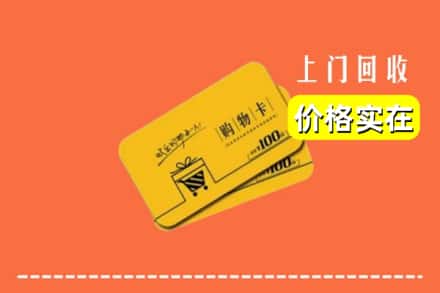 浑南区回收购物卡